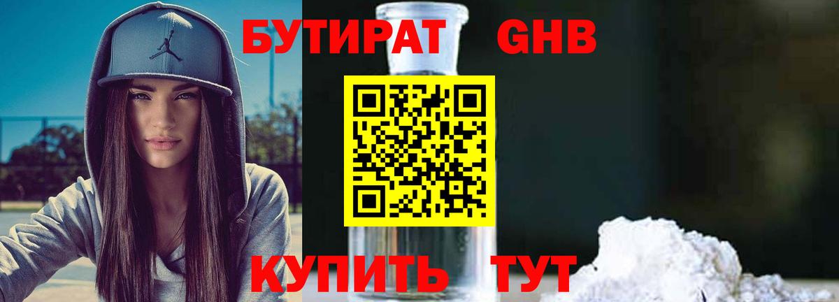 БУТИРАТ бутандиол  Вход с VPN  Бутират  Златоуст 